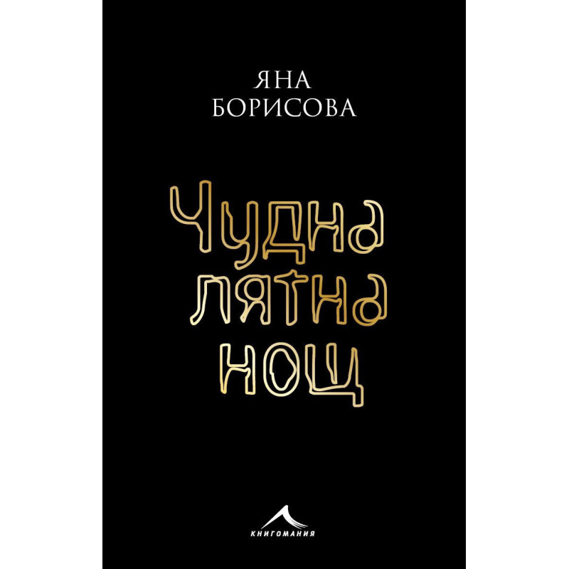 Чудна лятна нощ