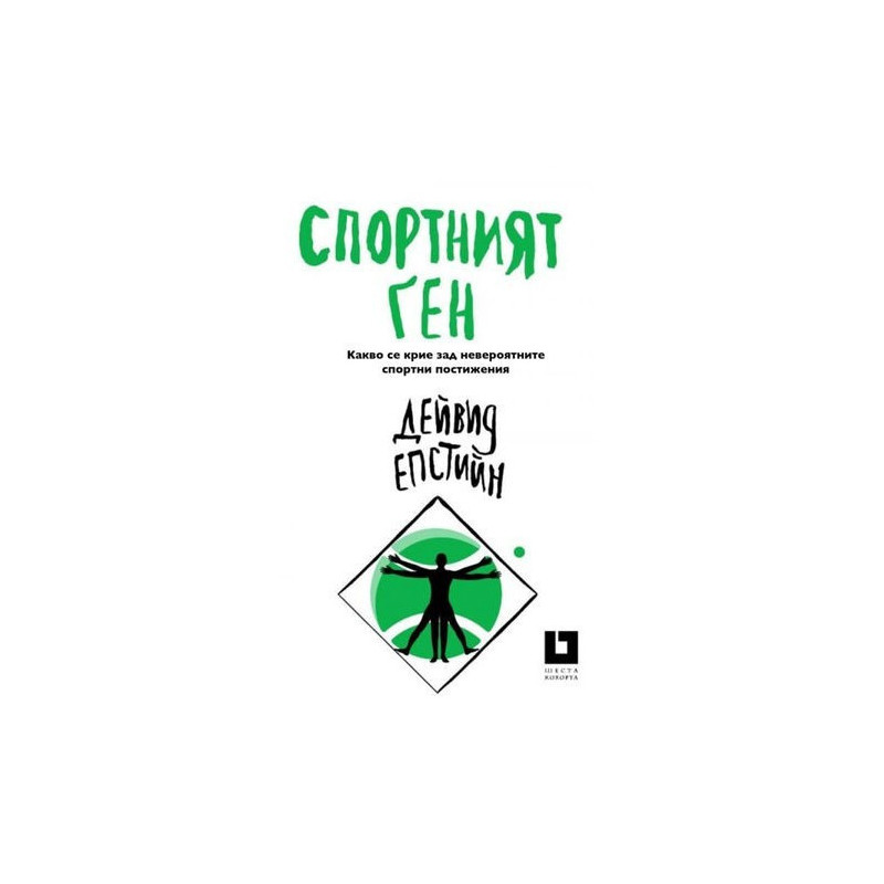 Спортният ген