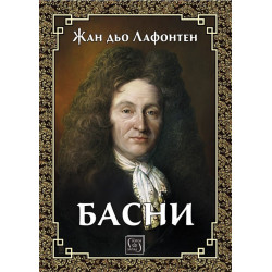 Басни - Лафонтен - луксозно издание