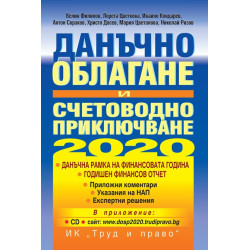 Данъчно облагане и счетоводно приключване - 2020