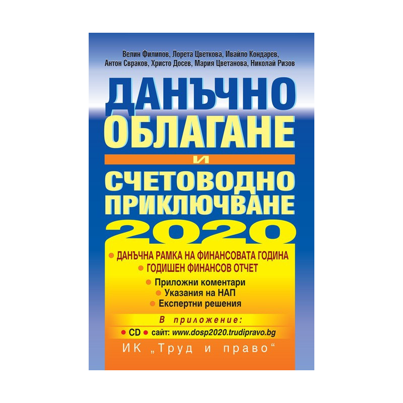 Данъчно облагане и счетоводно приключване - 2020