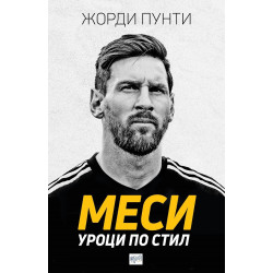 Меси - Уроци по стил
