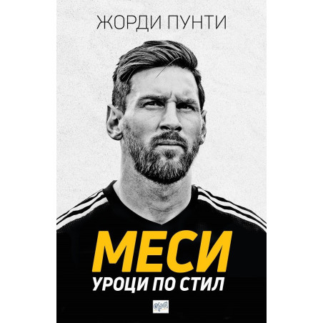 Меси - Уроци по стил