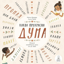 Каква прекрасна дума