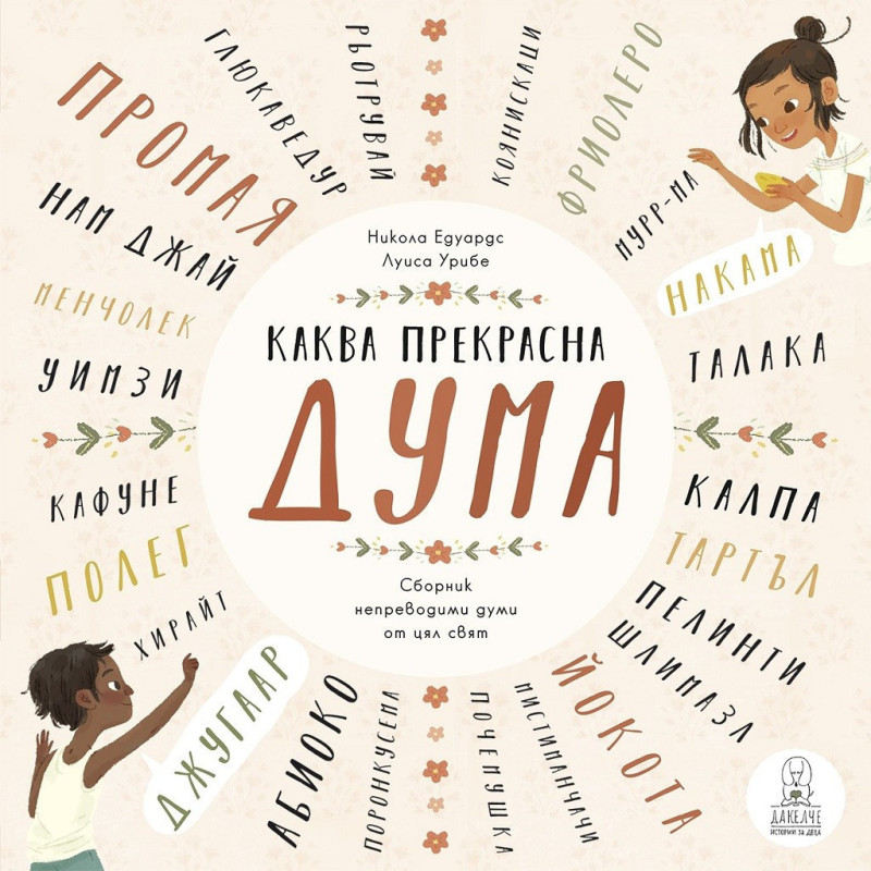 Каква прекрасна дума