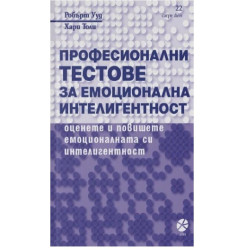 Професионални тестове за емоционална интелигентност