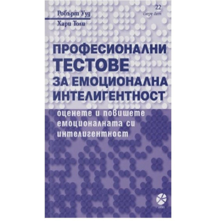 Професионални тестове за емоционална интелигентност