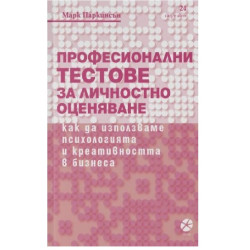 Професионални тестове за личностно оценяване