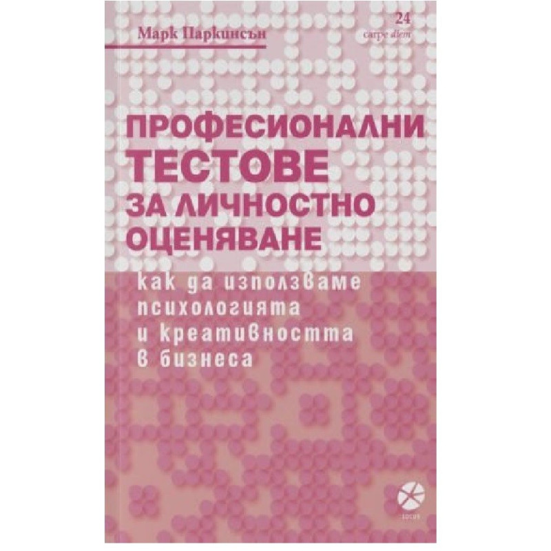 Професионални тестове за личностно оценяване