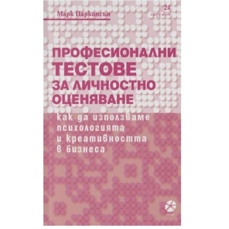 Професионални тестове за личностно оценяване