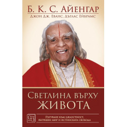 Светлина върху живота - Б. К. С. Айенгар - твърда корица