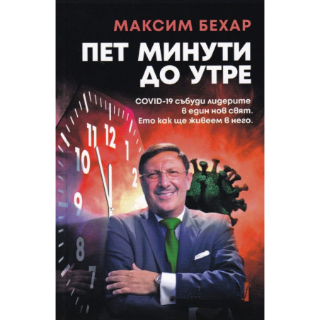 Пет минути до утре