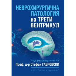 Неврохирургична патология на трети вентрикул