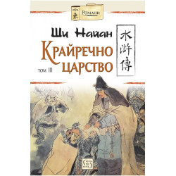 Крайречно царство - том 3