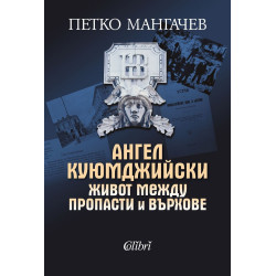 Ангел Куюмджийски - Живот между пропасти и върхове