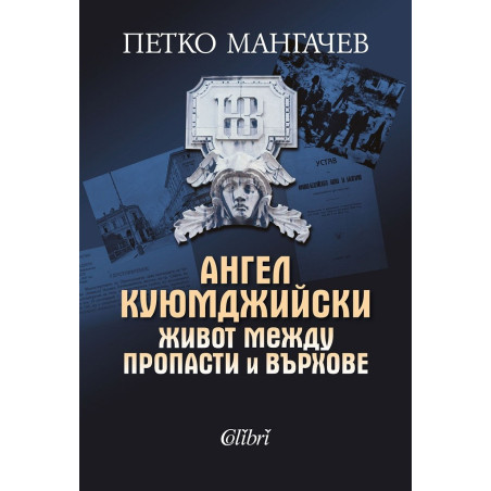 Ангел Куюмджийски - Живот между пропасти и върхове