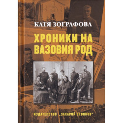 Хроники на Вазовия род