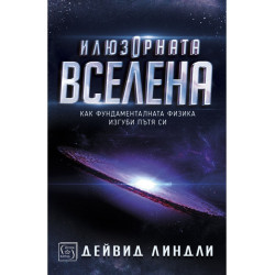 Илюзорната вселена