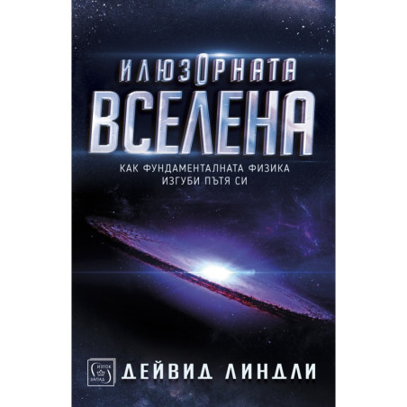 Илюзорната вселена