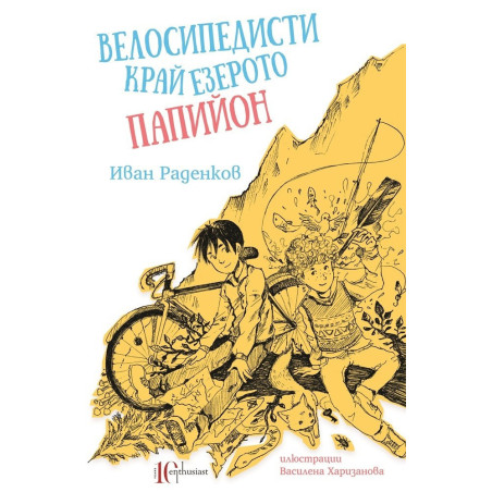 Велосипедисти край езерото Папийон