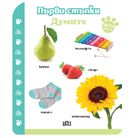 Първи стъпки - Думите 18-24 месеца