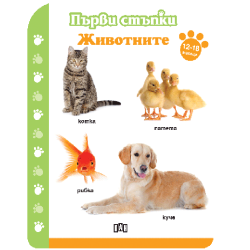 Първи стъпки - Животните 12-18 месеца