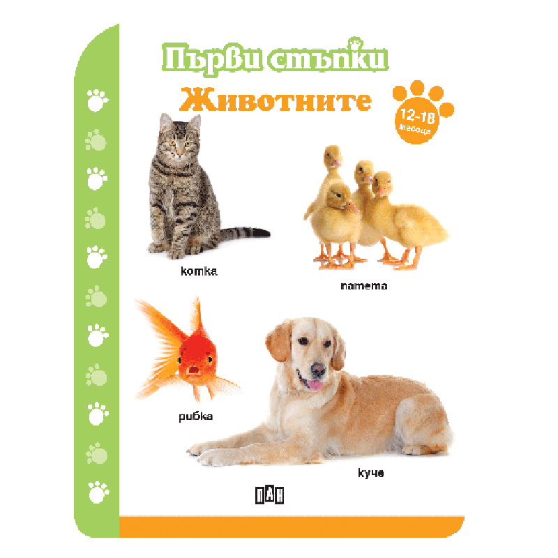 Първи стъпки - Животните 12-18 месеца