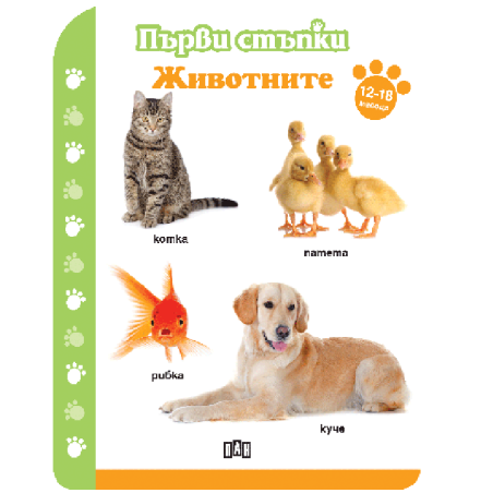 Първи стъпки - Животните 12-18 месеца