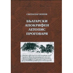 Български апокрифен летопис проговаря