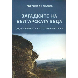 Загадките на Българската Веда