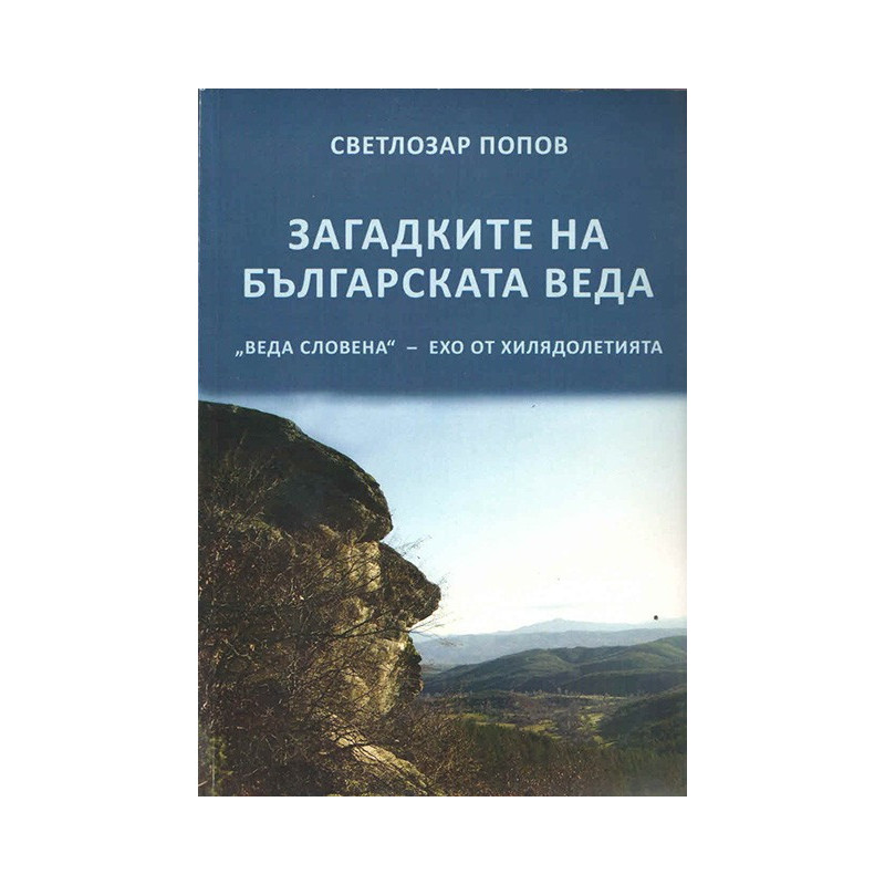 Загадките на Българската Веда