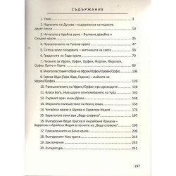 Загадките на Българската Веда