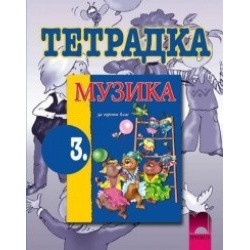 Тетрадка по музика за 3. клас