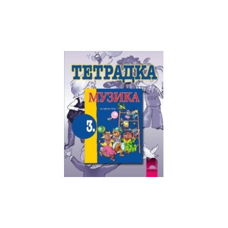 Тетрадка по музика за 3. клас