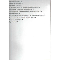 Халколитната Цивилизация Варна