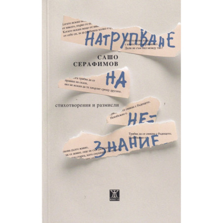 Натрупване на незнание.