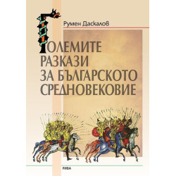 Големите разкази на Българското средновековие