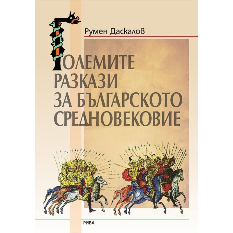 Големите разкази на Българското средновековие
