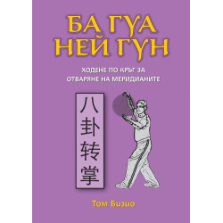 Ба Гуа Ней Гун: Ходене по кръг за отваряне на меридианите