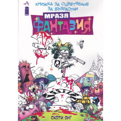 Мразя Фантазия. Книжка за оцветяване за възрастни