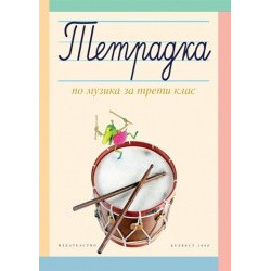 Тетрадка по музика за 3. клас
