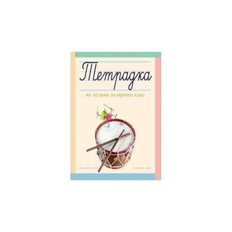 Тетрадка по музика за 3. клас