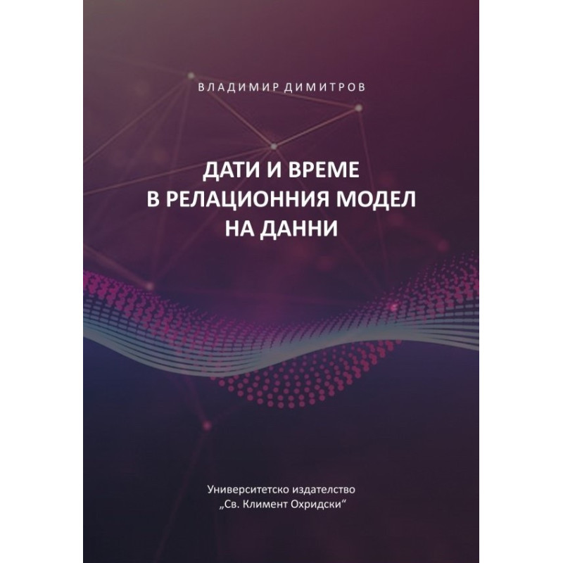Дати и време в релационния модел на данни