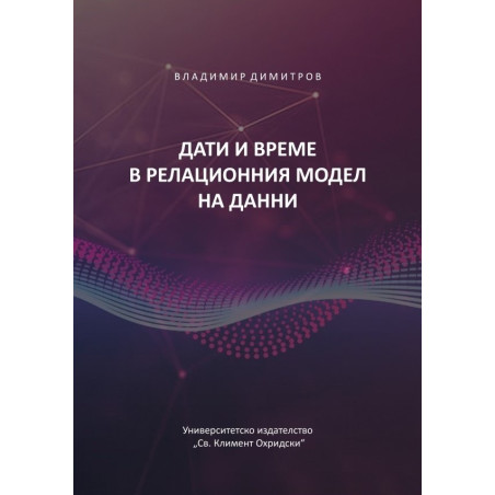 Дати и време в релационния модел на данни