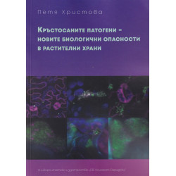 Кръстосаните патогени - новите биологични опасности в растителни храни