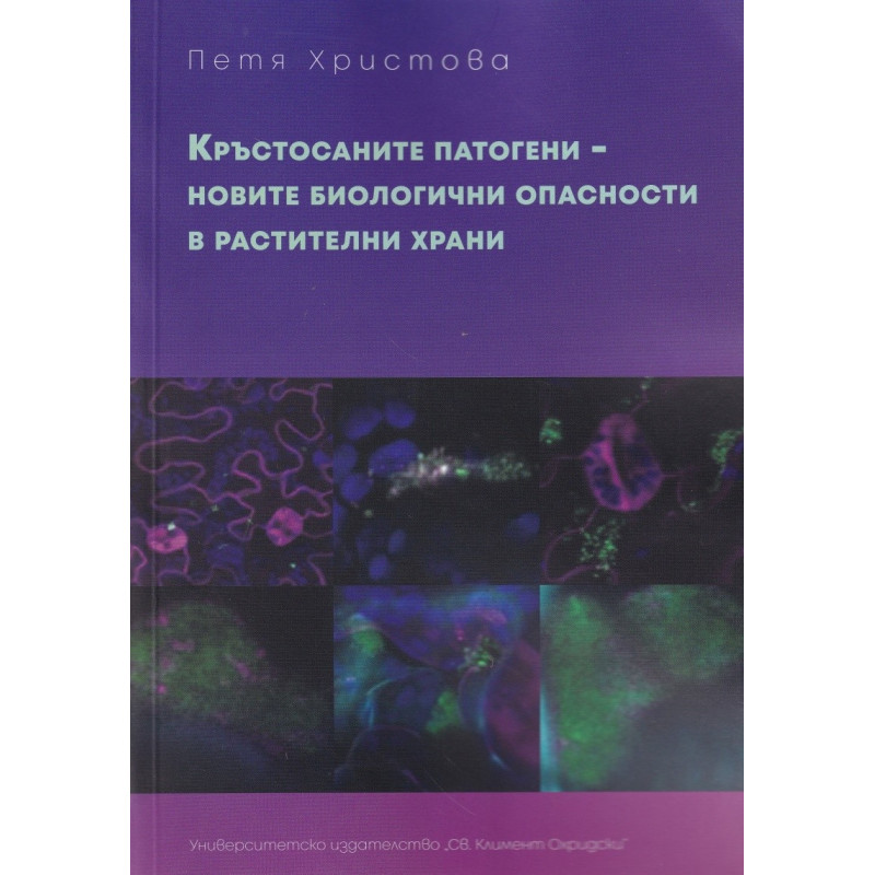 Кръстосаните патогени - новите биологични опасности в растителни храни