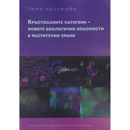 Кръстосаните патогени - новите биологични опасности в растителни храни
