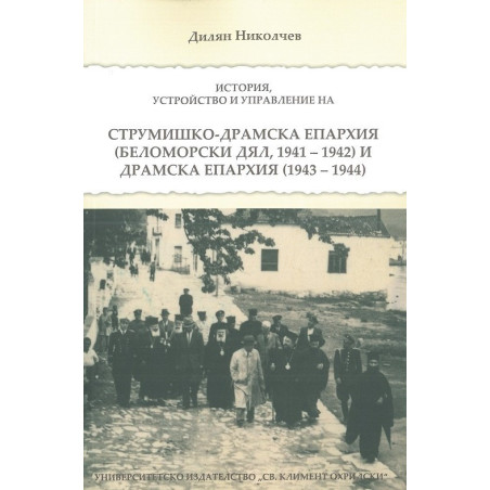 Струмишко-Драмска епархия. История, устройство и управление (Беломорски дял, 1941-1942) и Драмска епархия (19436-1944)