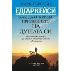Едгар Кейси: Как да открием призванието на душата си