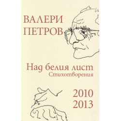 Над белия лист. Стихотворения